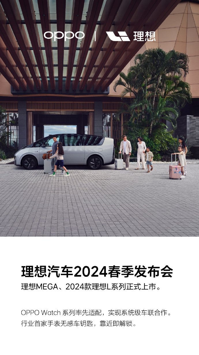 靠近即解锁 OPPO Watch适配2024款理想L系列
