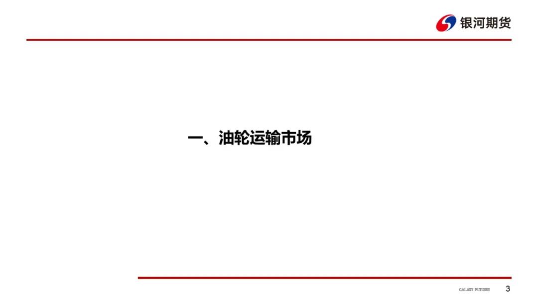 【油运周报】运价有企稳迹象  关注各航线出货节奏